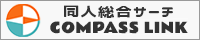 COMPASS LINKさま